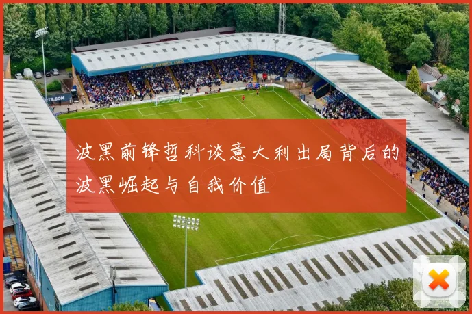 波黑前锋哲科谈意大利出局背后的波黑崛起与自我价值