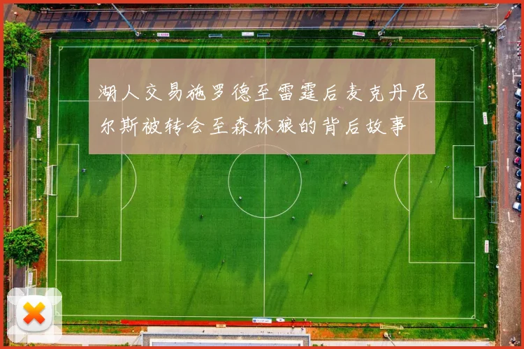 湖人交易施罗德至雷霆后麦克丹尼尔斯被转会至森林狼的背后故事