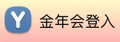 金年会登入 logo